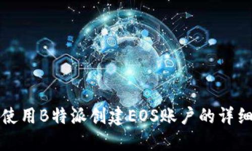 如何使用B特派创建EOS账户的详细指南