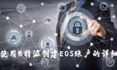 如何使用B特派创建EOS账户的详细指南