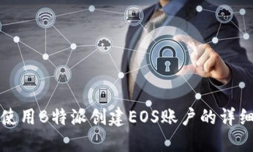 如何使用B特派创建EOS账户的详细指南
