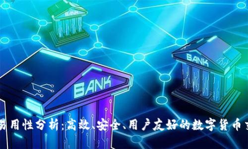 BitP的易用性分析：高效、安全、用户友好的数字货币交易平台