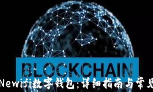 
如何注册Newifi数字钱包：详细指南与常见问题解答