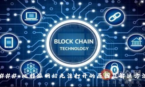 ### 比特派网站无法打开的原因及解决方法