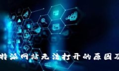 ### 比特派网站无法打开的原因及解决方法