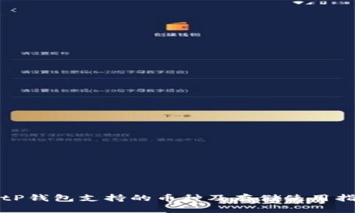 BitP钱包支持的币种及存储使用指南