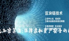 数字钱包加密算法：保障虚拟资产安全的核心技