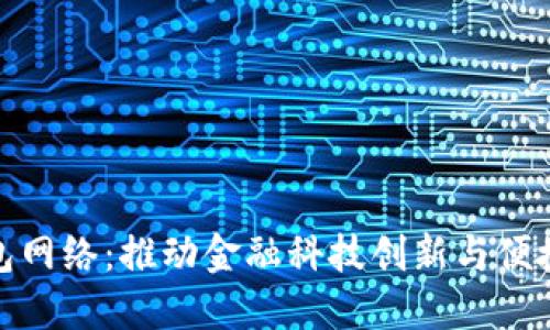 宁波数字钱包网络：推动金融科技创新与便捷支付新体验