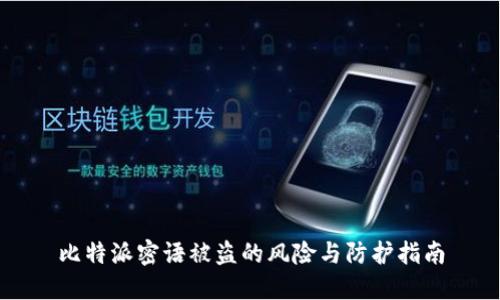 比特派密语被盗的风险与防护指南