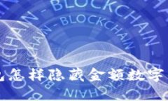 ### 钱包怎样隐藏金额数字的有效方法