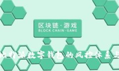 深入分析比特派数字钱包的风控体系与安全策略