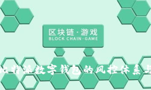 深入分析比特派数字钱包的风控体系与安全策略
