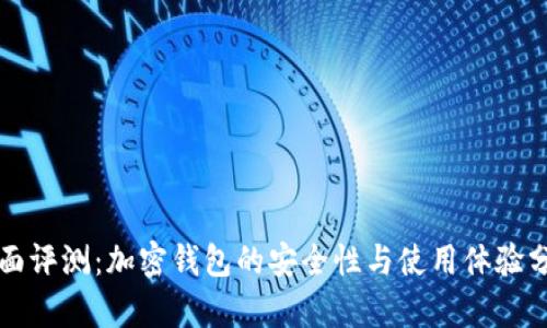 全面评测：加密钱包的安全性与使用体验分析
