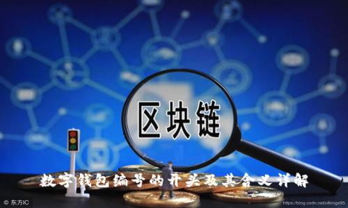 数字钱包编号的开头及其含义详解