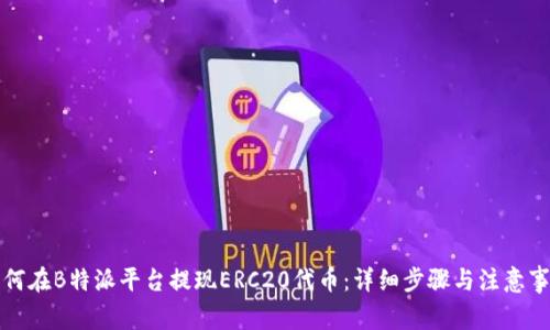 如何在B特派平台提现ERC20代币：详细步骤与注意事项