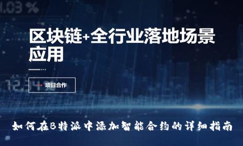 如何在B特派中添加智能合约的详细指南
