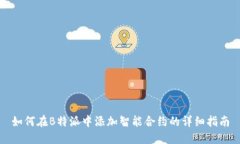 如何在B特派中添加智能合约的详细指南