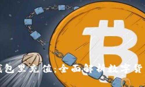 区块链如何往钱包里充值：全面解析数字货币钱包充值流程