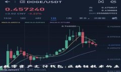 全面解析vpay数字资产支付钱包：区块链技术的未