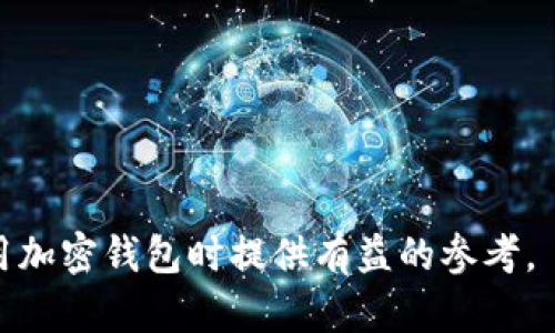    2023年最佳加密钱包评测与选择指南  / 

 guanjianci  加密钱包, 数字货币, 安全性, 用户体验  /guanjianci 


随着区块链技术的发展和加密货币的普及，越来越多的人开始关注如何安全地存储和管理他们的数字资产。选择一款合适的加密钱包不仅能够保护你的资金安全，还能提升用户体验。本文将详细介绍2023年市场上最受欢迎的加密钱包，包括它们的优缺点、功能以及用户对于安全性和便捷性的反馈。此外，我们还会探讨关于加密钱包的一些常见问题，帮助用户在选择钱包时做出明智的决策。


一、加密钱包的类型

在深入了解2023年最佳加密钱包之前，我们首先需要了解加密钱包的基本类型。加密钱包主要可以分为三种：热钱包、冷钱包和纸钱包。



1. **热钱包**：热钱包是指在线钱包，始终连接到互联网，允许用户方便地发送和接收加密货币。常见的热钱包包括交易所提供的钱包和第三方钱包应用。虽然热钱包使用方便，但由于其在线特性，安全性相对较低，容易受到网络攻击。

2. **冷钱包**：冷钱包则是将加密货币离线存储的方法，通常包括硬件钱包和软件钱包。冷钱包的安全性极高，因为它们不连接互联网，极大减少了被黑客攻击的风险。尽管使用上不如热钱包方便，但对于长期持有者来说，冷钱包是一个极佳的选择。

3. **纸钱包**：纸钱包是最原始的加密钱包形式，用户可以将他们的私钥和公钥打印在纸上。这种方法的安全性很高，但易受损毁，因此在存储纸钱包时需格外小心。


二、2023年最佳加密钱包推荐

在对加密钱包的类型有了基本了解后，我们将探讨2023年市场上几款备受用户青睐的加密钱包，包括它们的特点和适用场景。

1. **Ledger Nano X**：
    
    Ledger Nano X 是一款市场上最流行的硬件钱包之一，提供了强大的安全性和便捷的用户体验。它支持多种加密货币，用户可以轻松管理其资产。Nano X 的蓝牙功能允许用户通过手机进行管理，提升了使用的灵活性。
    

2. **Trezor Model T**：
    
    Trezor Model T 是另一款被广泛认可的硬件钱包，以其友好的用户界面和丰富的功能著称。它支持多种币种，并提供了高水平的安全性。Trezor 的开源性质也吸引了大量高级用户。
    

3. **Exodus**：
    
    Exodus 是一款流行的热钱包，以其美观的界面和用户友好的设计而闻名。它支持多种加密货币，且具备内置的交易功能，用户无需离开应用即可实现资产交换。虽然Exodus是热钱包，但团队对安全性的重视让它在用户之间建立了良好的口碑。
    

4. **MetaMask**：
    
    对于以太坊用户来说，MetaMask 是不可或缺的工具。作为一个浏览器扩展，MetaMask 提供了与以太坊智能合约和去中心化应用（DApp）交互的便利。它非常容易使用，并且允许用户放心地管理他们的ETH和ERC20代币。
    

5. **Coinomi**：
    
    Coinomi 是一款多链钱包，支持多达1770种不同的数字资产。其安全性和用户体验都得到了用户的广泛认可。同时，它还支持内置的资产交换功能，方便用户在钱包内部进行交易。
    


三、如何选择合适的加密钱包

在众多加密钱包中，如何选择适合自己的钱包呢？这里有几个重要的考量因素：



1. **安全性**：
    
    安全性是选择加密钱包时首要考虑的因素。首先要查看钱包是否有良好的安全记录，是否进行过安全审计；其次要关注钱包的密钥管理方式，是否为用户提供控制私钥的权限。硬件钱包通常被认为是最安全的选择，但也有一些软件钱包提供安全性非常高的选项。
    



2. **用户体验**：
    
    除了安全性，用户体验也十分重要。良好的用户体验可以提升资金管理的效率和便捷性。选择一个界面简洁、操作流畅的钱包，能够帮助用户更好地进行日常交易。

3. **支持的币种**：
    
    不同的加密钱包支持的币种数量不同，用户在选择时最好确认该钱包是否支持自己关心的加密货币，尤其是一些小众或新兴币种。

4. **社区和客户支持**：
    
    选择一个有强大社区支持的钱包，通常能在用户遇到问题时获得及时的帮助。同时查看钱包的官方支持渠道是否活跃，能否提供快速的客户服务。
    


四、与加密钱包相关的问题

1. 热钱包和冷钱包的选择标准是什么？

选择热钱包和冷钱包的标准其实与用户的需求和投资策略密切相关。

ol
    li
        **资金安全性**：
        
        热钱包由于与互联网连接，风险较高。如果投资者是频繁交易型用户，可能更倾向于热钱包，因为它们使用方便，交易更快速。但如果用户的主要目标是长期持有，冷钱包无疑是更安全的选择，它通过离线方式存储私钥，避免网络攻击带来的风险。
        
    /li
    li
        **使用频率**：
        
        热钱包适合那些需要频繁进行交易的用户，例如日内交易员。而对于长期持有加密资产的投资者，冷钱包更为合适，尽管使用上不太方便。
        
    /li
    li
        **资产类型**：
        
        如果用户拥有多种加密货币，可能需要选择功能更强大的热钱包，支持多种资产的交易。而冷钱包则可能更适合集中存储有限的几种价值较高的资产。
        
    /li
    li
        **资金规模**：
        
        投资金额较大的人，推荐选择冷钱包进行存储，以确保资金的安全。而如果投资相对较小，用户可考虑使用热钱包以获得更快的交易速度。
        
    /li
/ol


2. 如何保证加密钱包的安全性？

确保加密钱包的安全性是每个数字资产投资者应当重视的事项。以下是一些有效的安全措施：
ol
    li
        **使用优质钱包**：
        
        选择公认的、安全性良好的加密钱包，可以为用户提供更多的安全保障。确保钱包接受安全审计，并随时更新其软件。
        
    /li
    li
        **开启双重认证**：
        
        如果钱包提供双重认证功能，确保启用这一功能。这要求用户在每次登录或进行交易时提供额外的安全验证，大幅度提高了账户安全。
        
    /li
    li
        **定期备份**：
        
        定时备份钱包的私钥和助记词，并将备份数据存储于安全的位置。例如，可以将备份数据写在纸上并放在安全的地方，确保不被他人获取。
        
    /li
    li
        **注意钓鱼攻击**：
        
        许多加密货币投资者的资金损失来源于钓鱼攻击。务必确认访问的钱包网站或应用的合法性，避免点击不明链接。
        
    /li
/ol


3. 加密钱包的常见错误有哪些？

在管理加密钱包时，投资者常常会犯一些错误，导致资金损失。以下是一些常见错误和避免的方法：
ol
    li
        **混淆公钥与私钥**：
        
        新手用户可能会无意中泄露自己的私钥或将私钥与公钥混淆。公钥是用于收款的地址，而私钥则是用来控制资产的关键。一定要确保私钥的安全，切勿与他人分享。
        
    /li
    li
        **不定期备份**：
        
        有些用户在创建钱包后就不再进行备份，若设备丢失或格式化，可能导致资产无法恢复。正确的做法是定期备份并更新备份信息。
        
    /li
    li
        **忽视软件更新**：
        
        更新是确保钱包安全性的重要过程。很多用户会因为懒惰而忽视定期更新，导致钱包存在已知的漏洞，因此用户应避免这一错误，保持软件的最新状态。
        
    /li
    li
        **随意共享信息**：
        
        在非安全的社交平台分享自己的钱包地址或交易情况，都会给骗子和攻击者可乘之机。在任何情况下都要保护好自己的安全和隐私。
        
    /li
/ol


4. 相比传统银行，加密钱包有哪些优势与劣势？

传统银行和加密钱包的对比是一个热门话题，二者各有其优势和劣势：
ol
    li
        **优势**：
        
        - **去中心化**：加密钱包通常是在去中心化的网络环境下运行，用户不再需要依赖中心化的银行机构。每笔交易都可以通过区块链进行验证，便利性大大提升。
        
        
        - **资产控制权**：使用加密钱包，用户完全掌握自己资金的控制权。相比传统银行，用户无需向第三方申报，这在维修、转账等操作时更为自主。
        
        
        - **隐私保护**：在加密交易中，用户信息采用匿名性和加密技术，隐私得到保护。
        
    /li
    li
        **劣势**：
        
        - **安全风险**：加密钱包的安全性高度依赖用户自己的管理，一旦失去私钥，资金将不可恢复。而传统银行则具有存款保险等政策，对客户资金提供一定的保障。
        
        
        - **波动性**：加密货币市场极其波动，用户需承担价格风险，这与相对稳定的传统货币形态形成鲜明对比。
        
        
        - **复杂性**：对新手用户而言，加密钱包的使用规则和术语可能显得复杂，不如传统银行容易上手。
        
    /li
/ol



综上所述，加密钱包作为管理数字资产的重要工具，选择合适的产品至关重要。随着技术的不断发展，未来加密钱包将变得更加安全和高效。希望本文能够为广大投资者在选择和使用加密钱包时提供有益的参考。
