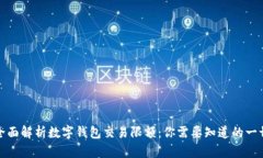 全面解析数字钱包交易限额：你需要知道的一切