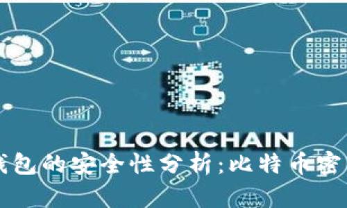 比特派钱包的安全性分析：比特币密钥的真相