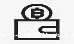比特派钱包的安全性分析：比特币密钥的真相