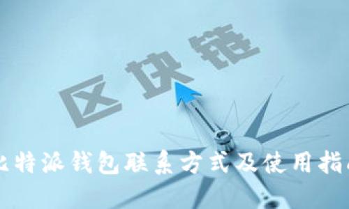 比特派钱包联系方式及使用指南
