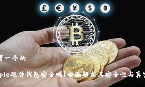 思考一个的

Bitpie硬件钱包安全吗？全面解析其安全性与真实性