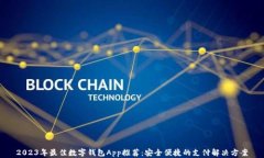 2023年最佳数字钱包App推荐：安全便捷的支付解决