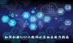 如何扫描BitP二维码以及相关操作指南