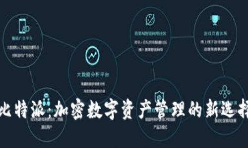 比特派：加密数字资产管理的新选择