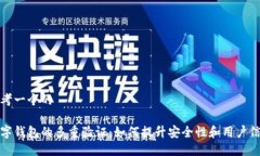 思考一个的数字钱包的多重验证：如何提升安全
