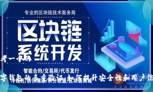 思考一个的

数字钱包的多重验证：如何提升安全性和用户信任