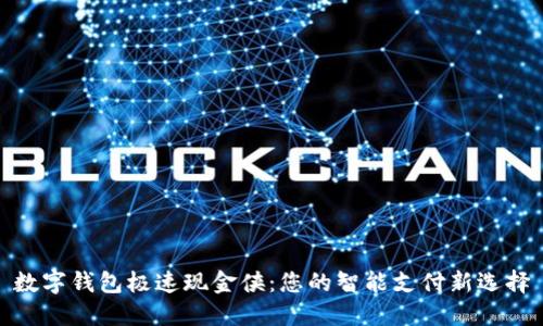 数字钱包极速现金侠：您的智能支付新选择