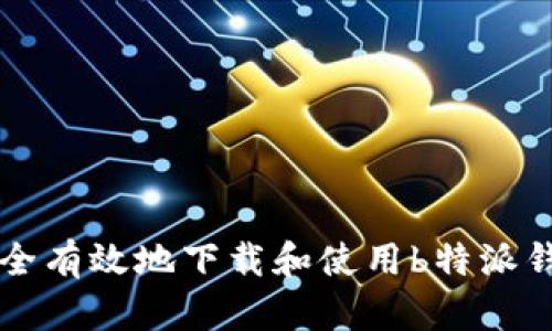 如何安全有效地下载和使用b特派钱包官网