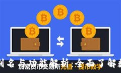   数字钱包的别名与功能解析：全面了解数字支付