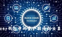 如何将Bitkeep钱包中的资产提币到交易所：完整指