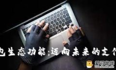 重塑数字钱包生态功能：迈向未来的支付与金融