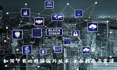 如何下载比特派国外版本：全面指南与资源