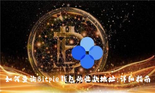 如何查询Bitpie钱包的收款地址：详细指南
