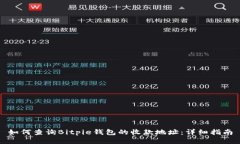 如何查询Bitpie钱包的收款地址：详细指南