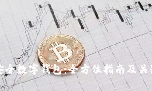 如何建立安全数字钱包：全方位指南及关键注意事项
