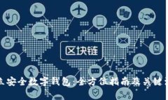 如何建立安全数字钱包：全方位指南及关键注意