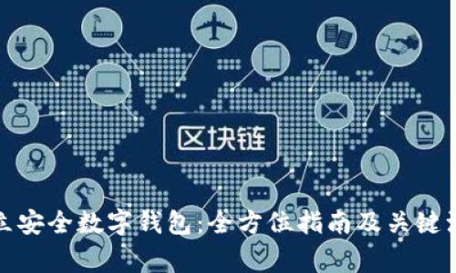 如何建立安全数字钱包：全方位指南及关键注意事项