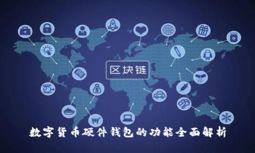 数字货币硬件钱包的功能全面解析