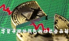 数字货币硬件钱包的功能全面解析