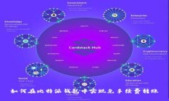 如何在比特派钱包中实现免手续费转账