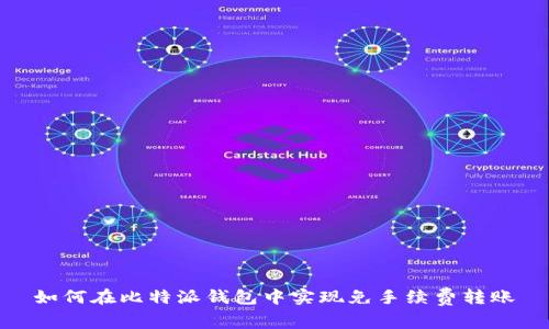 如何在比特派钱包中实现免手续费转账