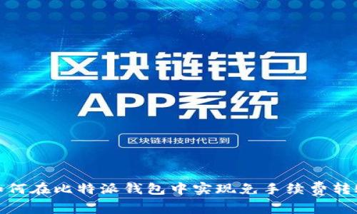 如何在比特派钱包中实现免手续费转账