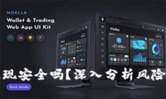 比特派提现安全吗？深入分析风险及安全性
