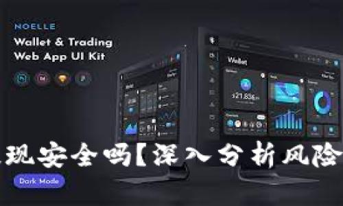 比特派提现安全吗？深入分析风险及安全性
